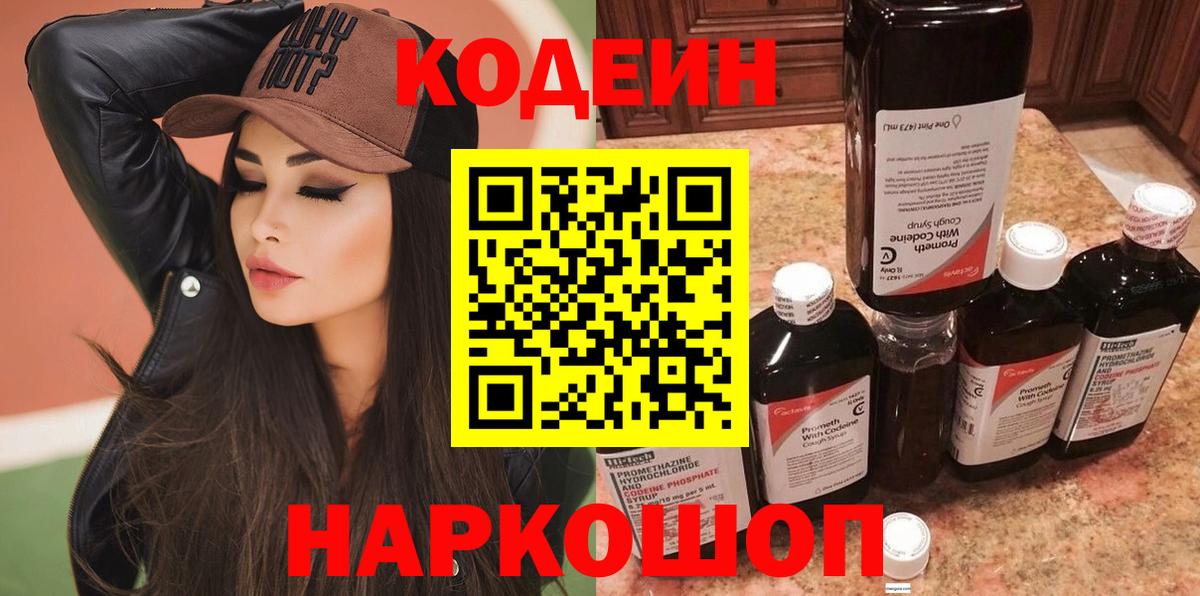 Кодеин Purple Drank Карпинск