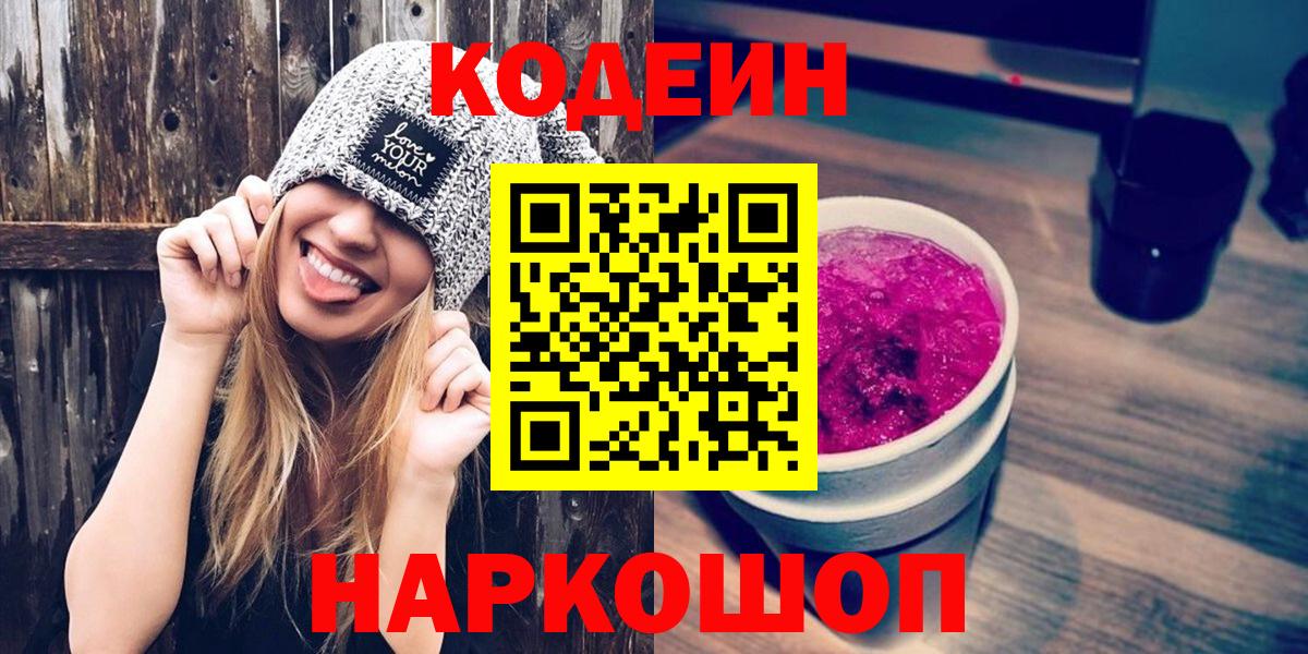 Codein напиток Lean (лин)  Вход с VPN  Карпинск 